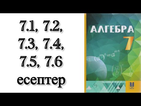 Видео: 7 сынып алгебра 7.1, 7.2, 7.3, 7.4, 7.5, 7.6 есептер