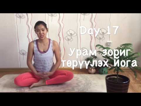 Видео: Day 17 - Урам Зориг Төрүүлэх Йог