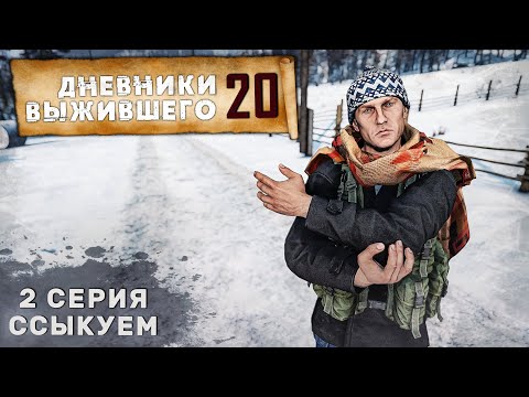 Видео: 2 серия | ССЫКУЕМ | СЕРВЕР PERVAK | ДНЕВНИКИ ВЫЖИВШЕГО | DayZ 1.26