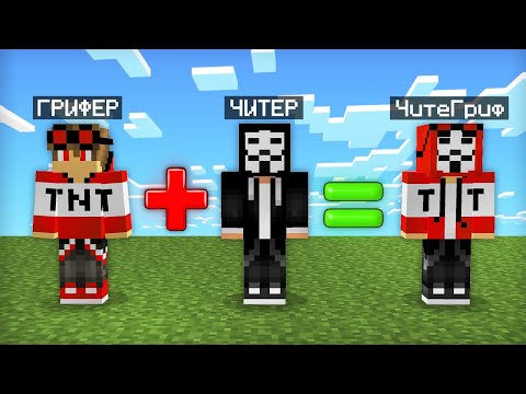 Видео: ЧТО БУДЕТ ЕСЛИ СКРЕСТИТЬ ЧИТЕРА И ГРИФЕРА В МАЙНКРАФТ | Компот Minecraft
