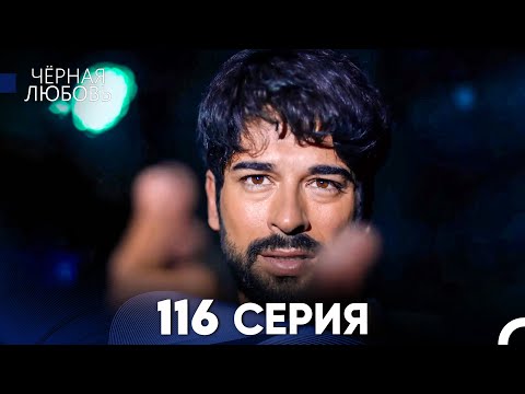 Видео: Черная Любовь 116 Серия (Русский Дубляж) - FULL HD