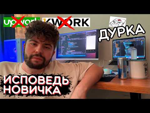 Видео: ФРИЛАНС глазами НОВИЧКА в 2025! Удаленка, Программирование, Дизайн, Видеомонтаж [Продолжение]