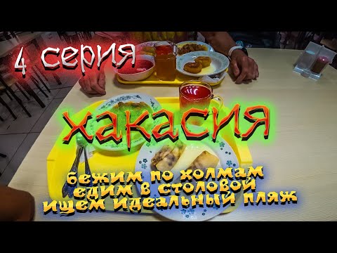 Видео: ХАКАСИЯ 2022 🏞️ ОЗЕРО ШИРА🏝️Пляжи озера 😉 СТОЛОВАЯ 🍽️  Беговая ЭКСКУРСИЯ на Иткуль и по холмам/ #4