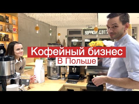 Видео: Кофейный бизнес в Польше. Выбрали бизнес вместо ипотеки в Кракове