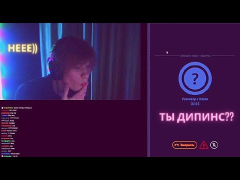 Видео: ДИПИНС В ЧАТ РУЛЕТКЕ | Стрим Deepins