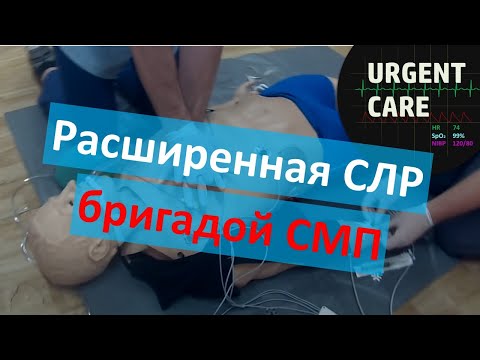 Видео: Пример РСЛР в составе бригады из двух человек