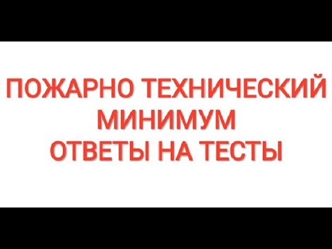 Видео: ПОЖАРНО-ТЕХНИЧЕСКИЙ МИНИМУМ, ОТВЕТЫ НА ТЕСТЫ, БИЛЕТЫ. Роснефть Газпром Траснефть Татнефть Лукойл ПЧ