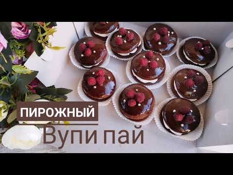 Видео: ВУПИ ПАЙ пирожный