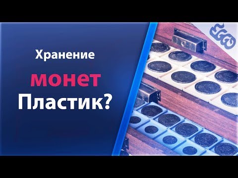Видео: Разговоры о нумизматике тонкости хранения монет #EGGO