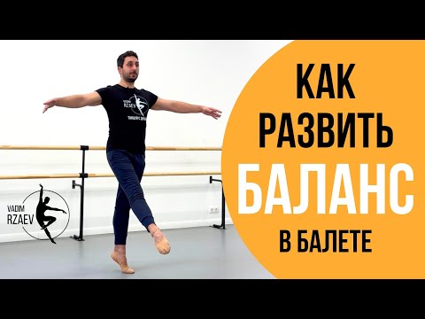 Видео: ТРЕНИРОВКА НА РАЗВИТИЕ БАЛАНСА #урокибалета