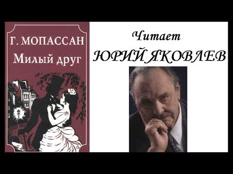 Видео: 📻Ги де Мопассан. "Милый друг".