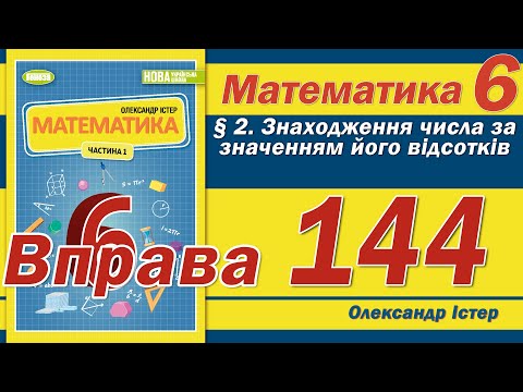 Видео: Істер Вправа 144. Математика 6 клас