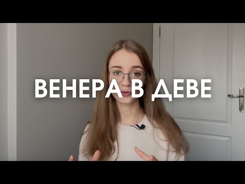 Видео: Венера в Деве в натальной карте