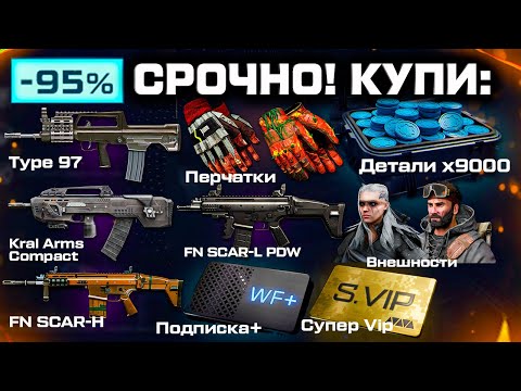 Видео: БЕЗУМНЫЕ СКИДКИ -95% НА МЕТА ОРУЖИЯ, ДЕТАЛИ, СУПЕР VIP WARFACE - Старт Подписки, Фарм Наград Больше