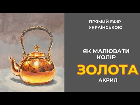 Видео: Королівський блиск: Майстер-клас з малювання золота без позолоти #акрил