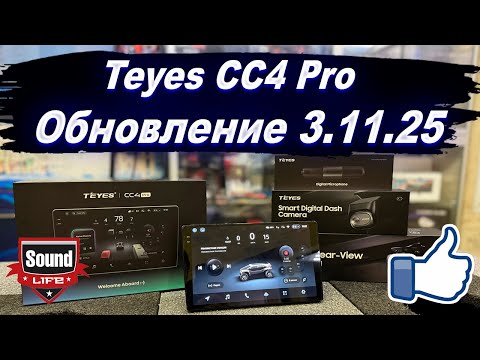 Видео: Teyes CC4 Pro - Обновление 3.11.25