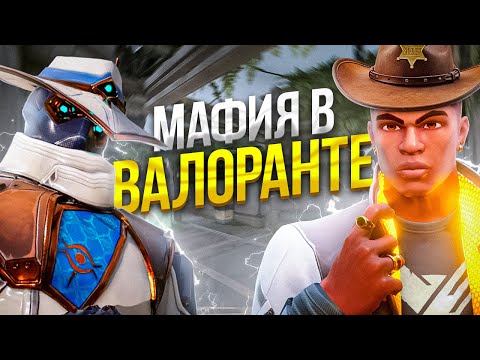 Видео: МАФИЯ В ВАЛОРАНТЕ
