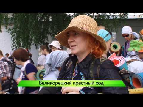 Видео: Великорецкий крестный ход. ИК "Город" 03.06.2015