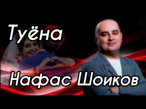 Видео: Нафас Шоиков базми туёна 2024 / Базморо /Таджикские песни
