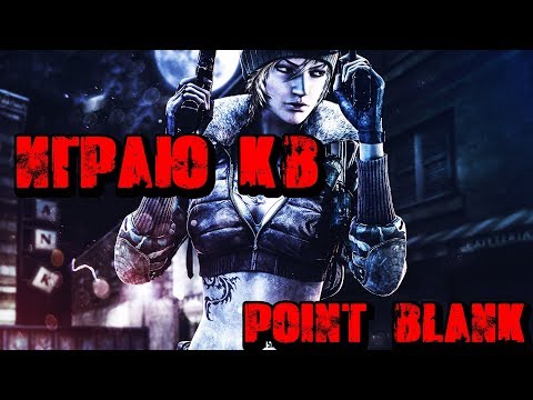 Видео: ИГРАЕМ КВ ► POINT BLANK