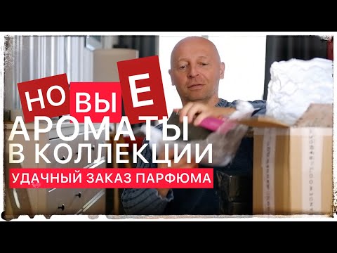 Видео: НОВЫЕ АРОМАТЫ В КОЛЛЕКЦИИ