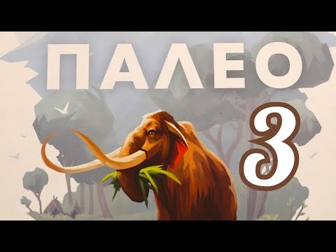 Видео: Настольная игра "ПАЛЕО". Модули Д и Е. Правила + Let's Play.