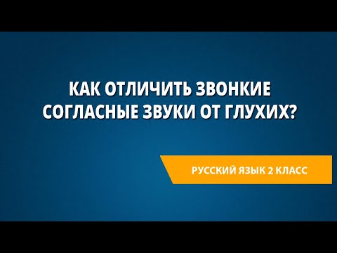 Видео: Как отличить звонкие согласные звуки от глухих?