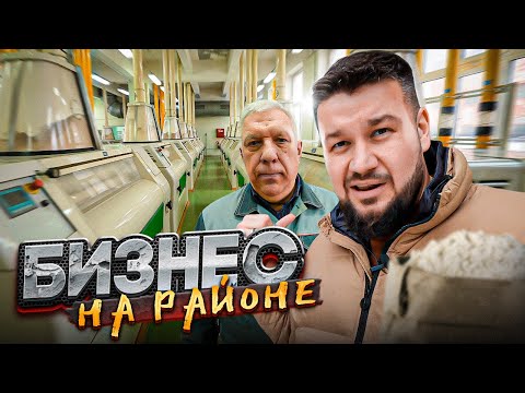 Видео: Как делают муку | Бизнес на районе