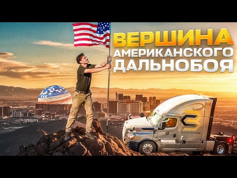 Видео: Первый рейс и уже провал? Лас-Вегас. Пик карьеры дальнобойщика в США