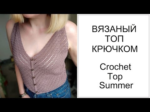 Видео: Летний топ. Вязание крючком. Crochet Top Summer