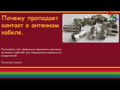 Видео: Почему пропадает контакт в антенном кабеле.