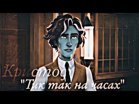 Видео: Академия сверхъестественного клип "Тик так на часах" Кристоф