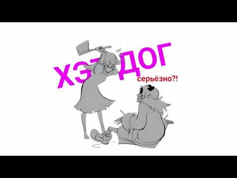 Видео: 【НЕ ТРОГАЙ САНСА】【UNDERTALE SHIPP COMICS MIX】 【16+】