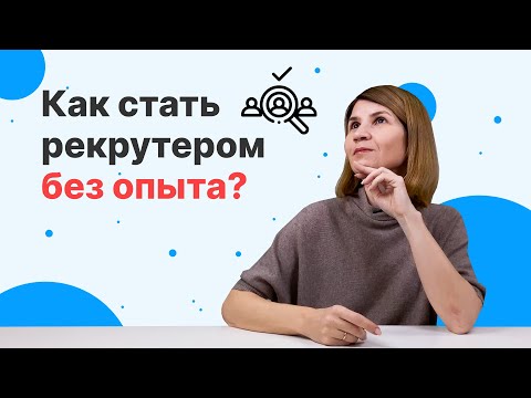 Видео: Как стать РЕКРУТЕРОМ БЕЗ ОПЫТА работы? Что изучать, какие инструменты использовать, где работать?