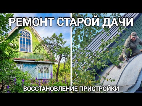 Видео: Ремонт старой дачи🎪 Восстанавливаем крышу, фасад и окно пристройки. Серия 37.