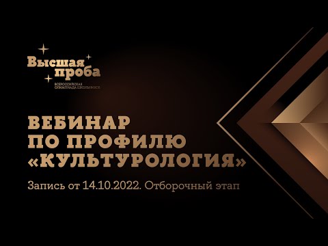 Видео: «Культурология»: вебинар от 14 октября