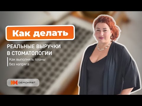 Видео: Как стоматологии реально делают выручку: 6 инструментов, которые работают
