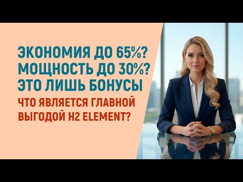 Видео: Что является главной выгодой H2 Element