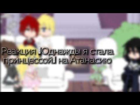 Видео: Реакция "Однажды я стала принцессой" на Атанасию|Читайте описание! (перезалив)