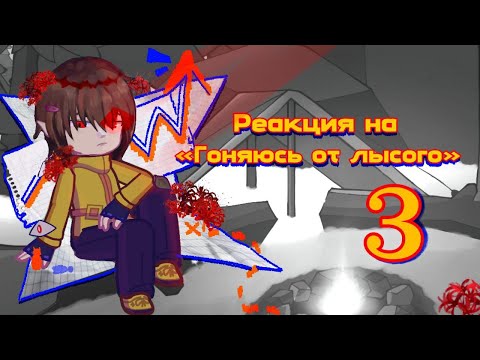 Видео: Реакция на Valera Ghosther|Валера Гостер «Гоняюсь от лысого»