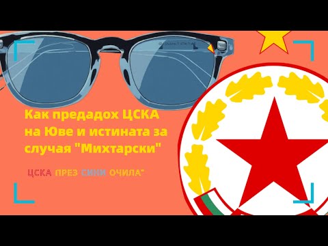 Видео: ЦСКА през сини очила (еп. 1/2025): Как "предадох" ЦСКА на Ювентус и истината за случая "Михтарски"
