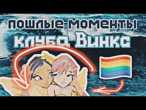 Видео: Пошлые моменты Винкс!!! 5 часть