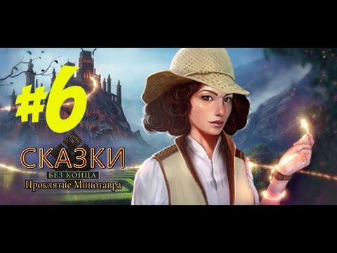 Видео: Прохождение Endless Fables: The Minotaur's Curse/ Сказки без конца: Проклятие Минотавра (6 часть)