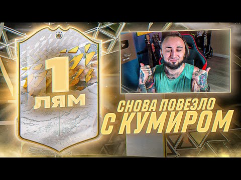 Видео: ОПЯТЬ ПОЙМАЛ ТОП КУМИРА | 20 ПАКОВ С ЛЕГЕНДАМИ