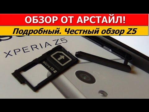 Видео: Честный обзор Sony Xperia Z5 / Арстайл /