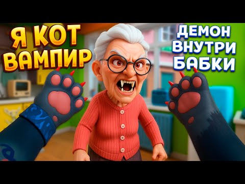 Видео: Я КОТ ВАМПИР ИЗГОНЯЮ ДЕМОНА ИЗ БАБУШКИ В I Am Cat VR