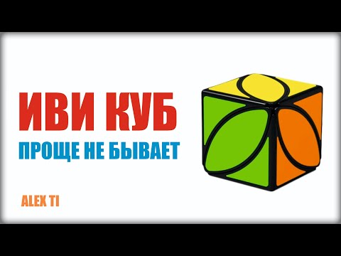 Видео: КАК СОБРАТЬ ИВИ КУБ (ivy cube)