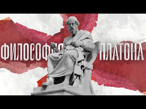 Видео: ФИЛОСОФИЯ ПЛАТОНА
