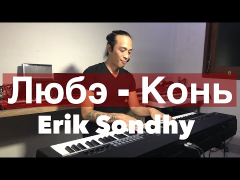 Видео: Любэ - Конь.  - Piano Cover By Erik Sondhy