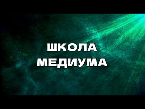 Видео: Медиум. Как развить сверхспособности?